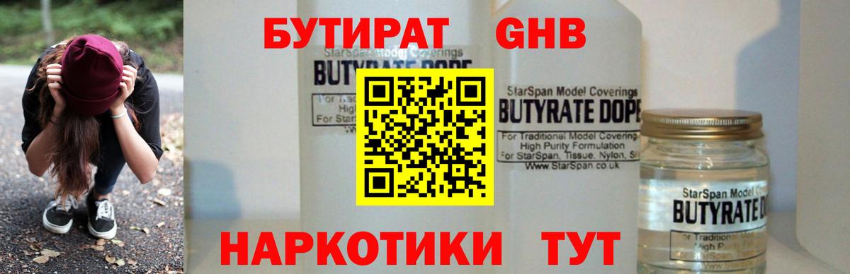 Бутират GHB Большой Камень