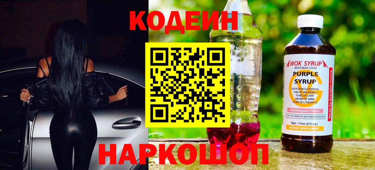 Codein Purple Drank  Вход с VPN  Codein Purple Drank  Большой Камень 